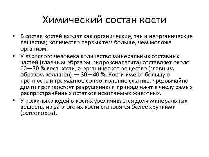 Химический состав кости • В состав костей входят как органические, так и неорганические вещества;