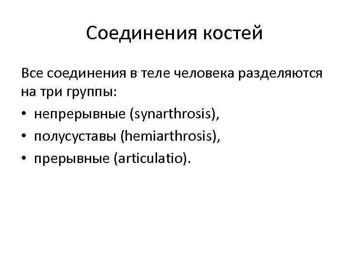 Соединения костей Все соединения в теле человека разделяются на три группы: • непрерывные (synarthrosis),