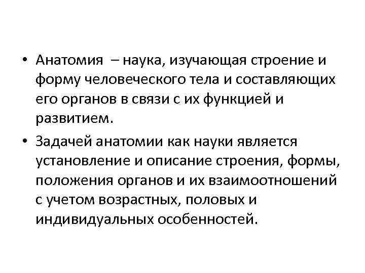  • Анатомия – наука, изучающая строение и форму человеческого тела и составляющих его