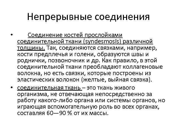 Непрерывные соединения Соединение костей прослойками соединительной ткани (syndesmosis) различной толщины. Так, соединяются связками, например,