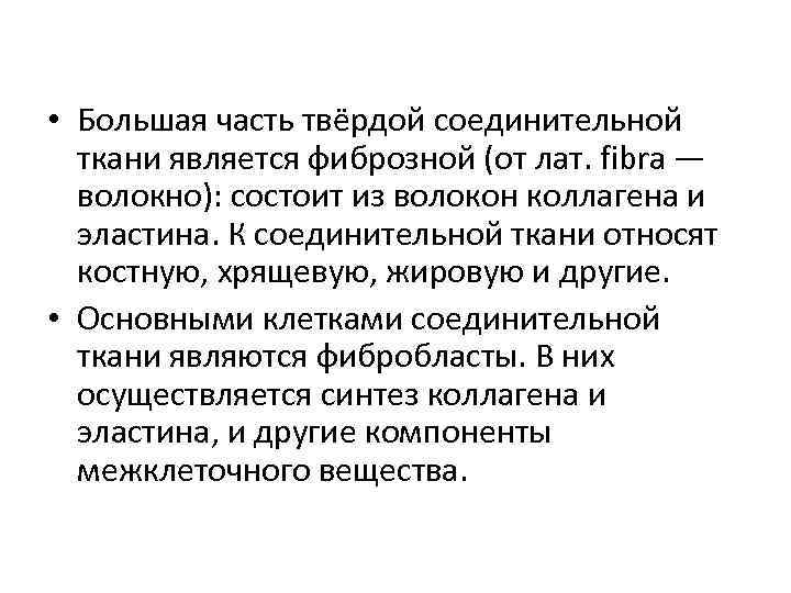  • Большая часть твёрдой соединительной ткани является фиброзной (от лат. fibra — волокно):