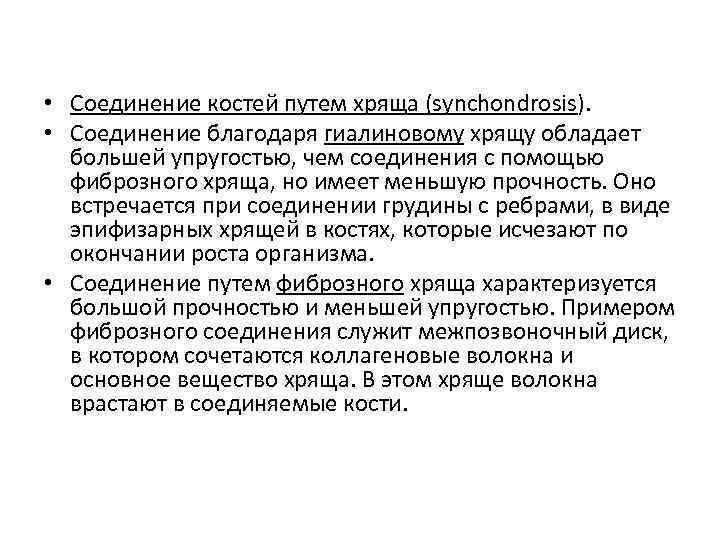  • Соединение костей путем хряща (synchondrosis). • Соединение благодаря гиалиновому хрящу обладает большей