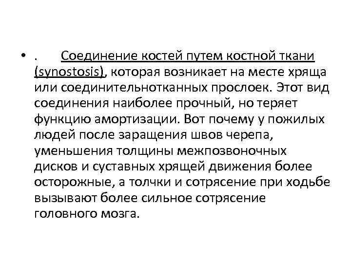  • . Соединение костей путем костной ткани (synostosis), которая возникает на месте хряща
