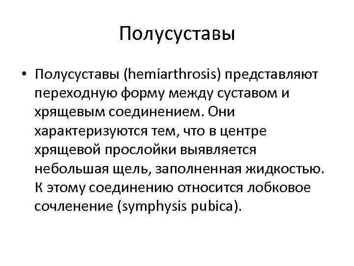 Полусуставы • Полусуставы (hemiarthrosis) представляют переходную форму между суставом и хрящевым соединением. Они характеризуются