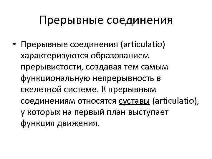 Прерывные соединения • Прерывные соединения (articulatio) характеризуются образованием прерывистости, создавая тем самым функциональную непрерывность