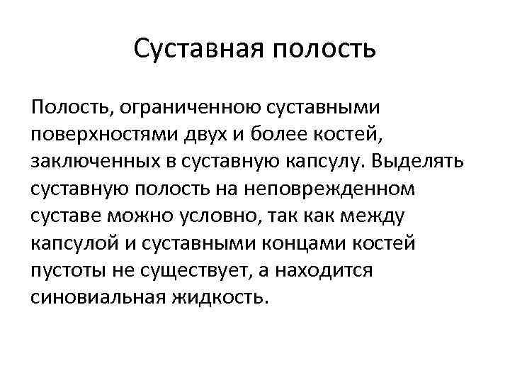 Суставная полость Полость, ограниченною суставными поверхностями двух и более костей, заключенных в суставную капсулу.
