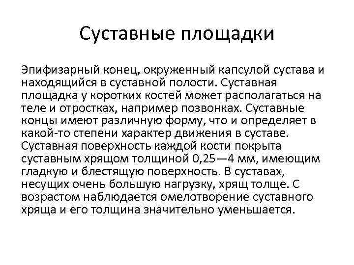 Суставные площадки Эпифизарный конец, окруженный капсулой сустава и находящийся в суставной полости. Суставная площадка