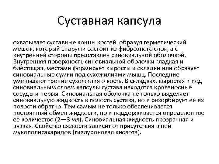 Суставная капсула охватывает суставные концы костей, образуя герметический мешок, который снаружи состоит из фиброзного