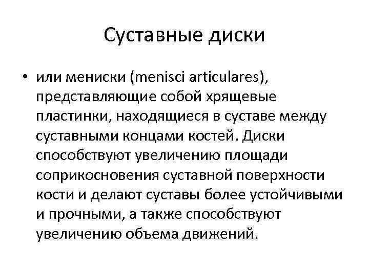 Суставные диски • или мениски (menisci articulares), представляющие собой хрящевые пластинки, находящиеся в суставе