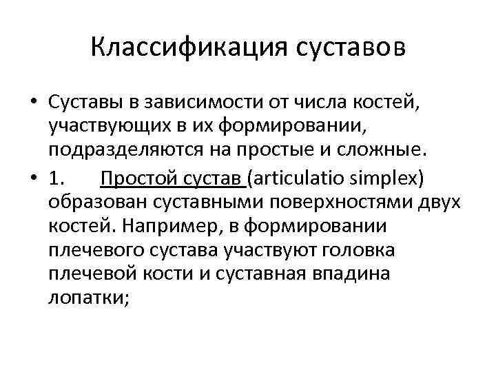 Классификация суставов • Суставы в зависимости от числа костей, участвующих в их формировании, подразделяются