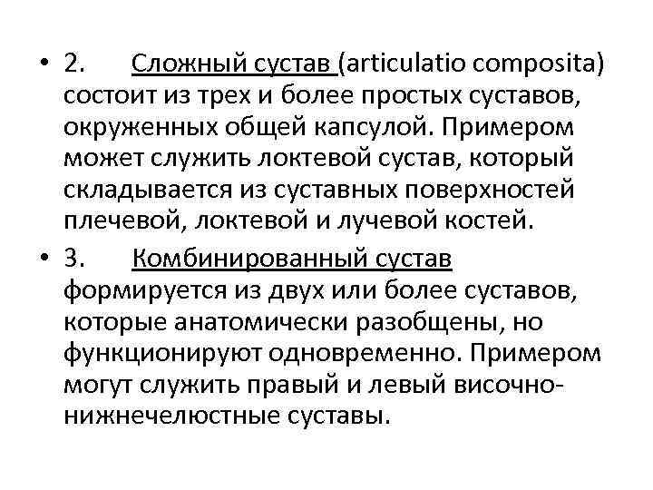  • 2. Сложный сустав (articulatio composita) состоит из трех и более простых суставов,