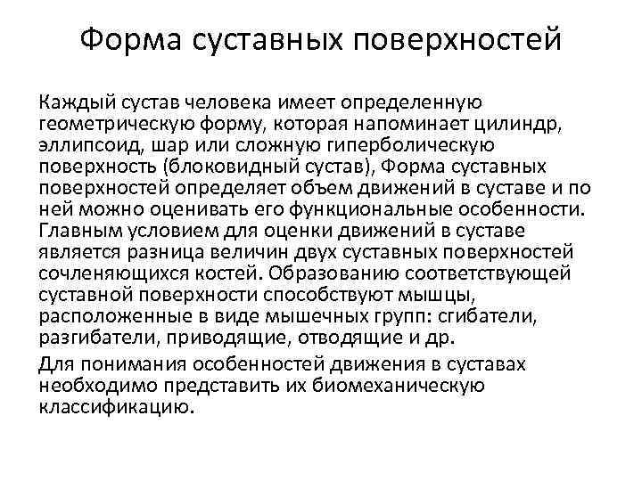 Форма суставных поверхностей Каждый сустав человека имеет определенную геометрическую форму, которая напоминает цилиндр, эллипсоид,