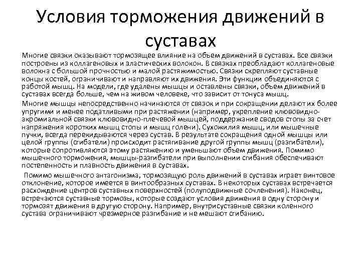 Условия торможения движений в суставах Многие связки оказывают тормозящее влияние на объем движений в