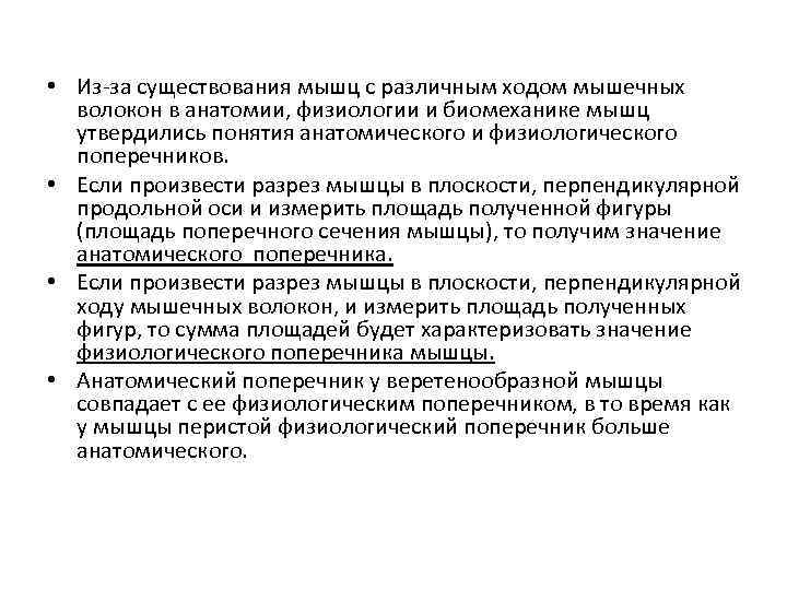  • Из-за существования мышц с различным ходом мышечных волокон в анатомии, физиологии и