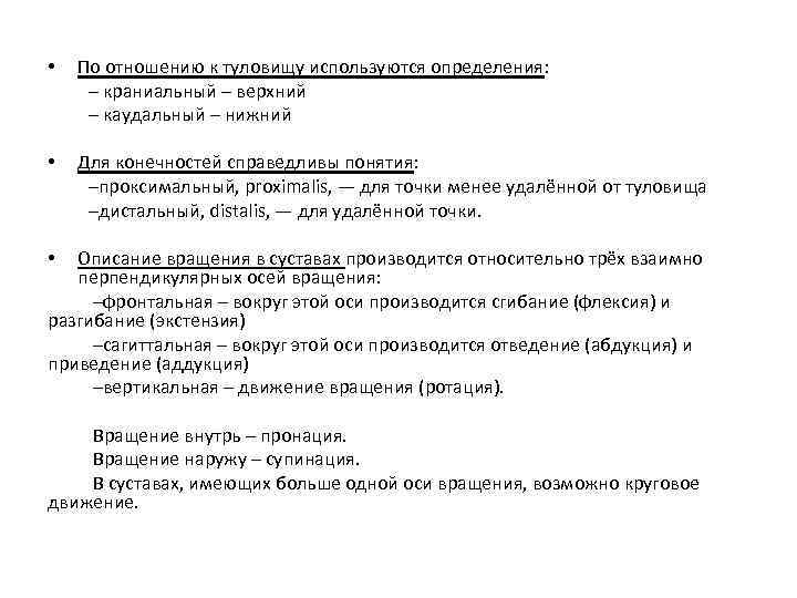  • По отношению к туловищу используются определения: – краниальный – верхний – каудальный