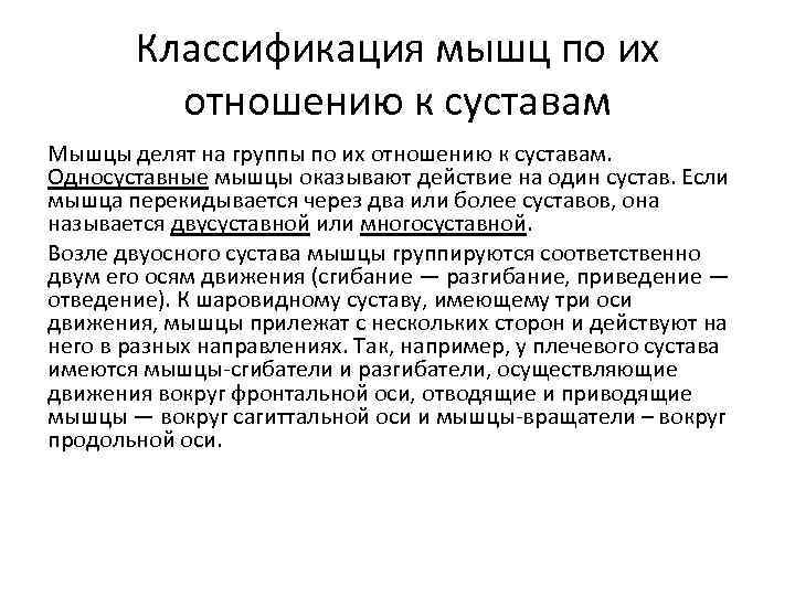 Классификация мышц по их отношению к суставам Мышцы делят на группы по их отношению