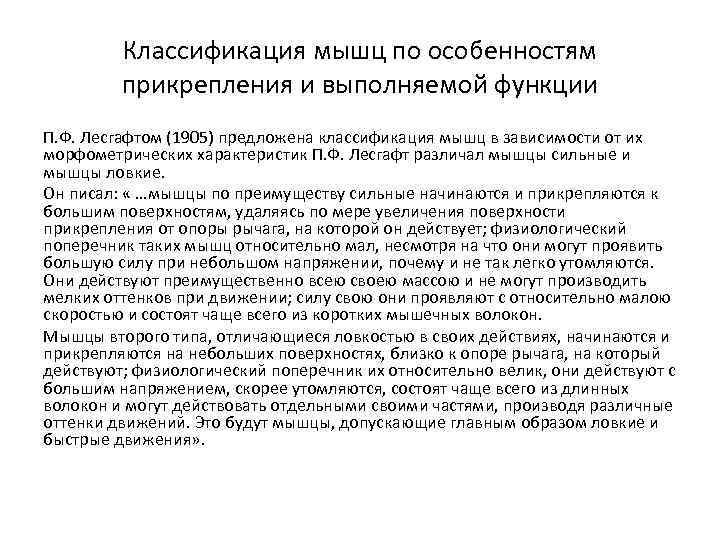 Классификация мышц по особенностям прикрепления и выполняемой функции П. Ф. Лесгафтом (1905) предложена классификация
