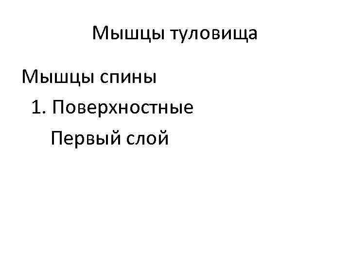 Мышцы туловища Мышцы спины 1. Поверхностные Первый слой 