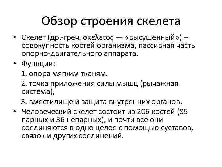Обзор строения скелета • Скелет (др. -греч. σκελετος — «высушенный» ) – совокупность костей