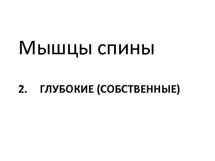Мышцы спины 2. ГЛУБОКИЕ (СОБСТВЕННЫЕ) 
