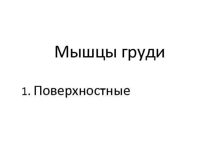 Мышцы груди 1. Поверхностные 