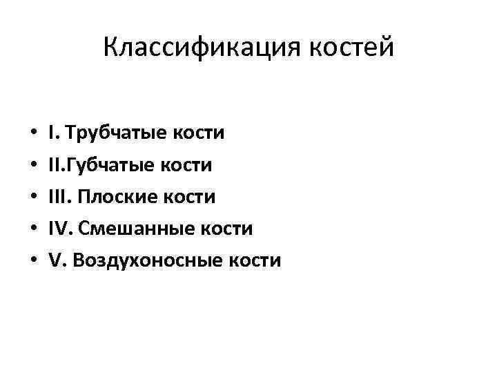 Классификация костей • • • I. Трубчатые кости II. Губчатые кости III. Плоские кости