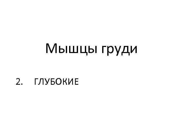 Мышцы груди 2. ГЛУБОКИЕ 