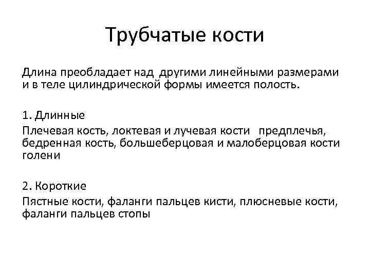 Трубчатые кости Длина преобладает над другими линейными размерами и в теле цилиндрической формы имеется