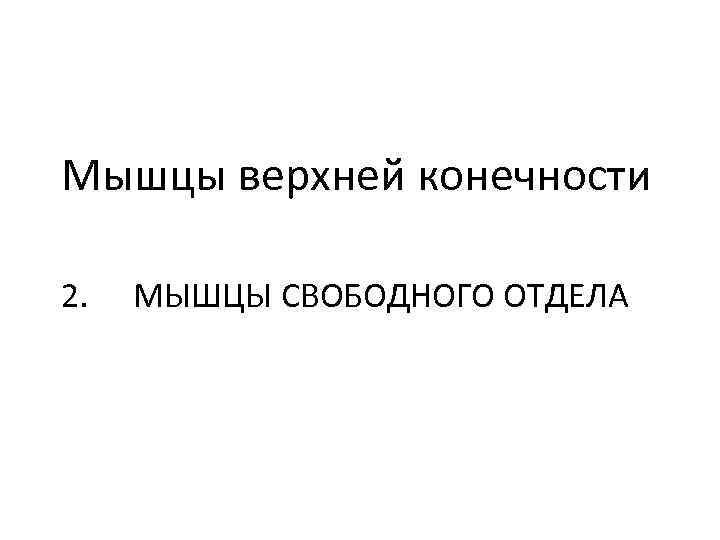 Мышцы верхней конечности 2. МЫШЦЫ СВОБОДНОГО ОТДЕЛА 