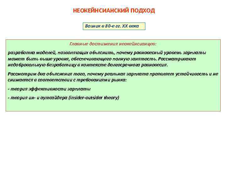 НЕОКЕЙНСИАНСКИЙ ПОДХОД Возник в 80 -е гг. ХХ века Главные достижения неокейнсианцев: разработка моделей,