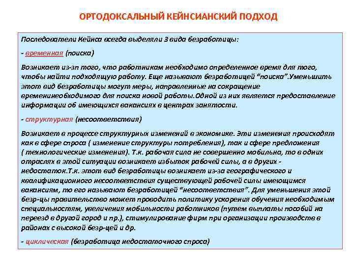 ОРТОДОКСАЛЬНЫЙ КЕЙНСИАНСКИЙ ПОДХОД Последователи Кейнса всегда выделяли 3 вида безработицы: - временная (поиска) Возникает