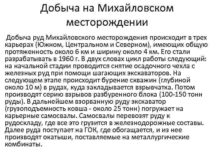 Добыча на Михайловском месторождении Добыча руд Михайловского месторождения происходит в трех карьерах (Южном, Центральном