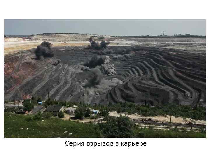  Серия взрывов в карьере 