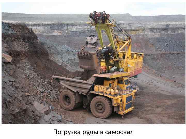  Погрузка руды в самосвал 