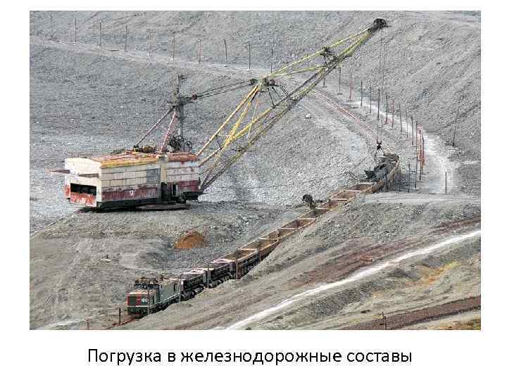 Погрузка в железнодорожные составы 