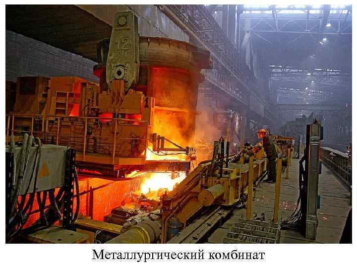 Металлургический комбинат 