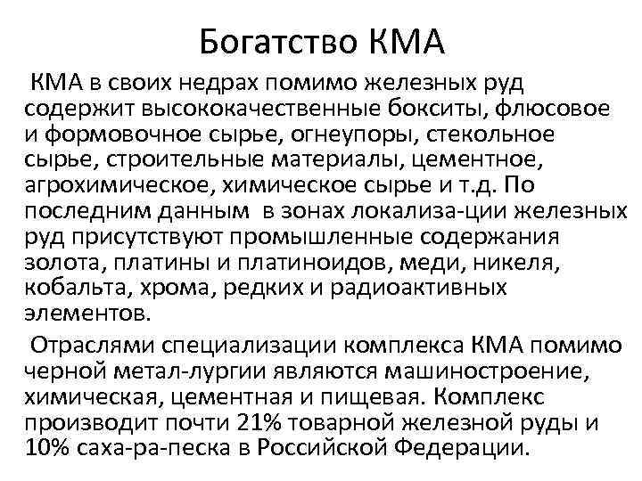 Богатство КМА в своих недрах помимо железных руд содержит высококачественные бокситы, флюсовое и формовочное