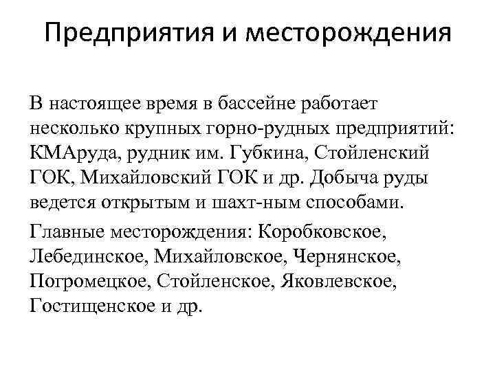 Предприятия и месторождения В настоящее время в бассейне работает несколько крупных горно рудных предприятий: