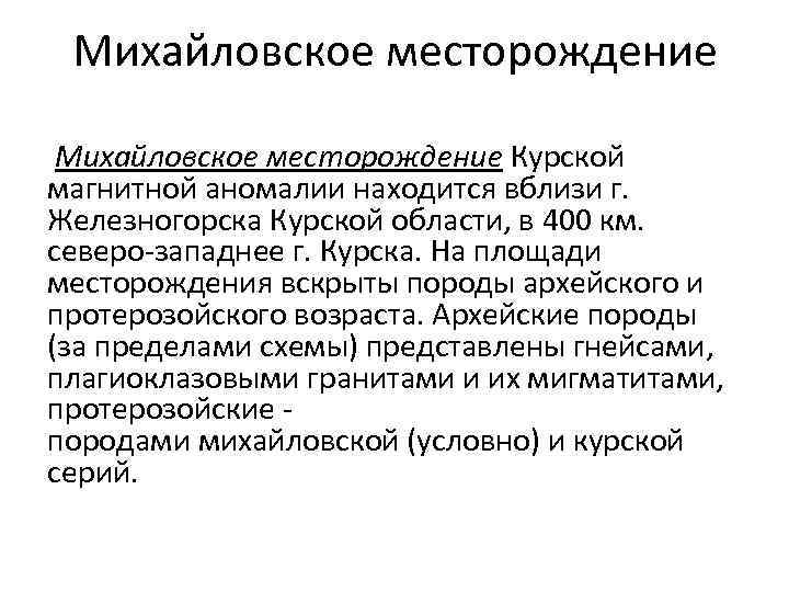 Михайловское месторождение Курской магнитной аномалии находится вблизи г. Железногорска Курской области, в 400 км.