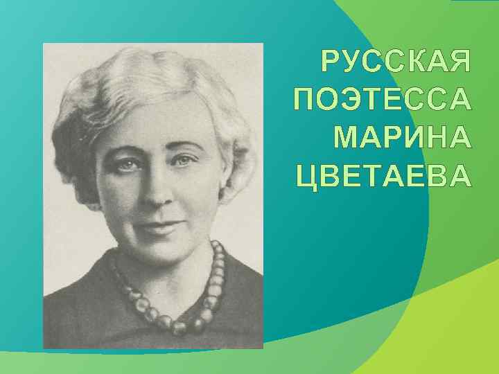 РУССКАЯ ПОЭТЕССА МАРИНА ЦВЕТАЕВА 