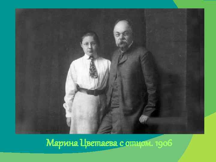 Марина Цветаева с отцом. 1906 