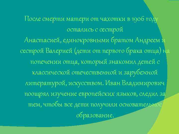 После смерти матери от чахотки в 1906 году остались с сестрой Анастасией, единокровными братом