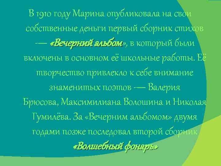 В 1910 году Марина опубликовала на свои собственные деньги первый сборник стихов — «Вечерний