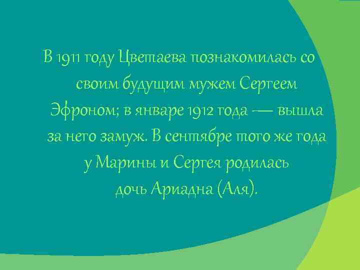 В 1911 году Цветаева познакомилась со своим будущим мужем Сергеем Эфроном; в январе 1912