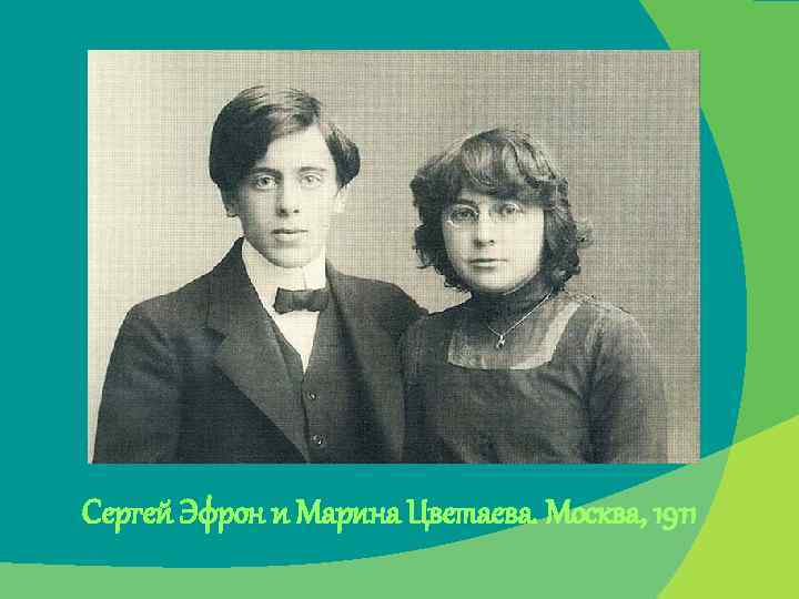 Сергей Эфрон и Марина Цветаева. Москва, 1911 