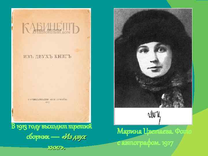 В 1913 году выходит третий сборник — «Из двух книг» . Марина Цветаева. Фото