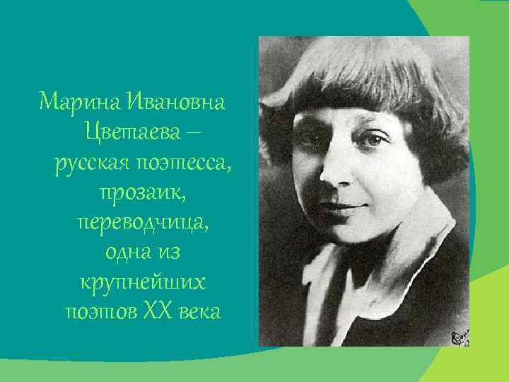 Марина Ивановна Цветаева – русская поэтесса, прозаик, переводчица, одна из крупнейших поэтов ХХ века