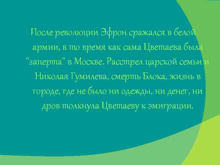 После революции Эфрон сражался в белой армии, в то время как сама Цветаева была