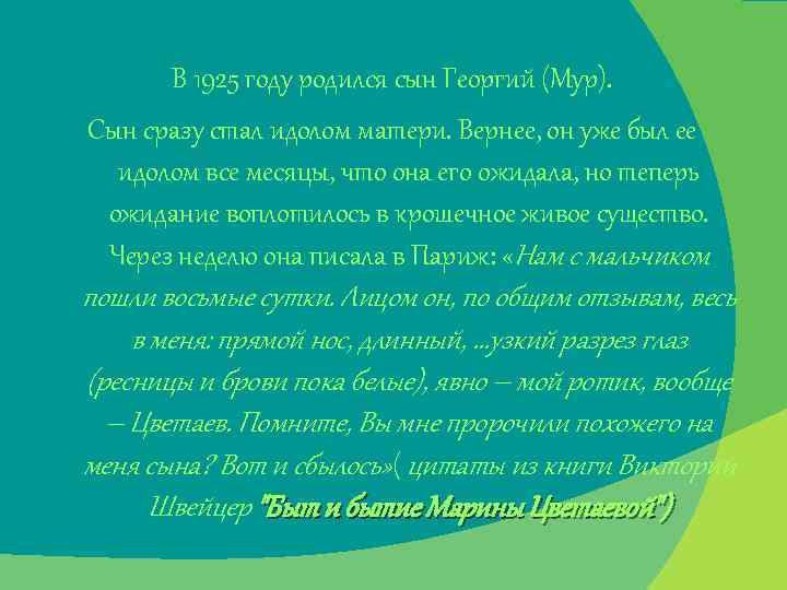 В 1925 году родился сын Георгий (Мур). Сын сразу стал идолом матери. Вернее, он