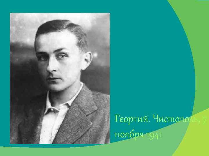 Георгий. Чистополь, 7 ноября 1941 